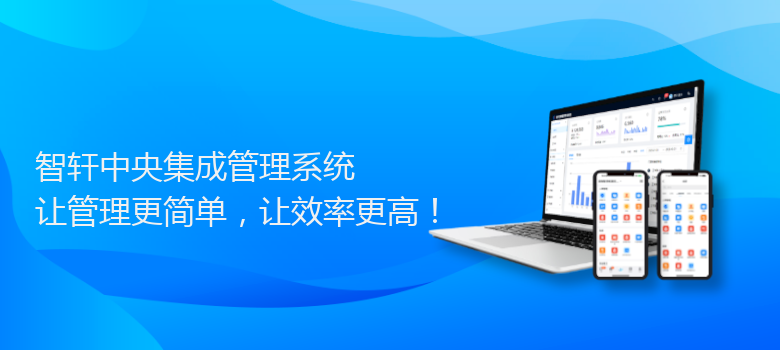 中央集成管理系统